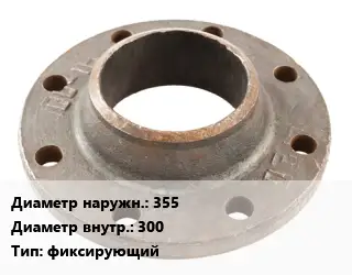 Фланец чугунный 355х300 фиксирующий